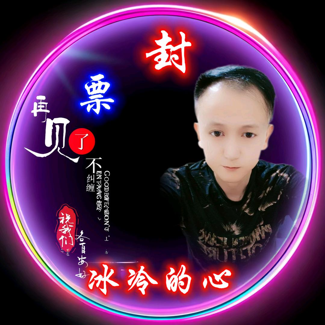 冰冷的心