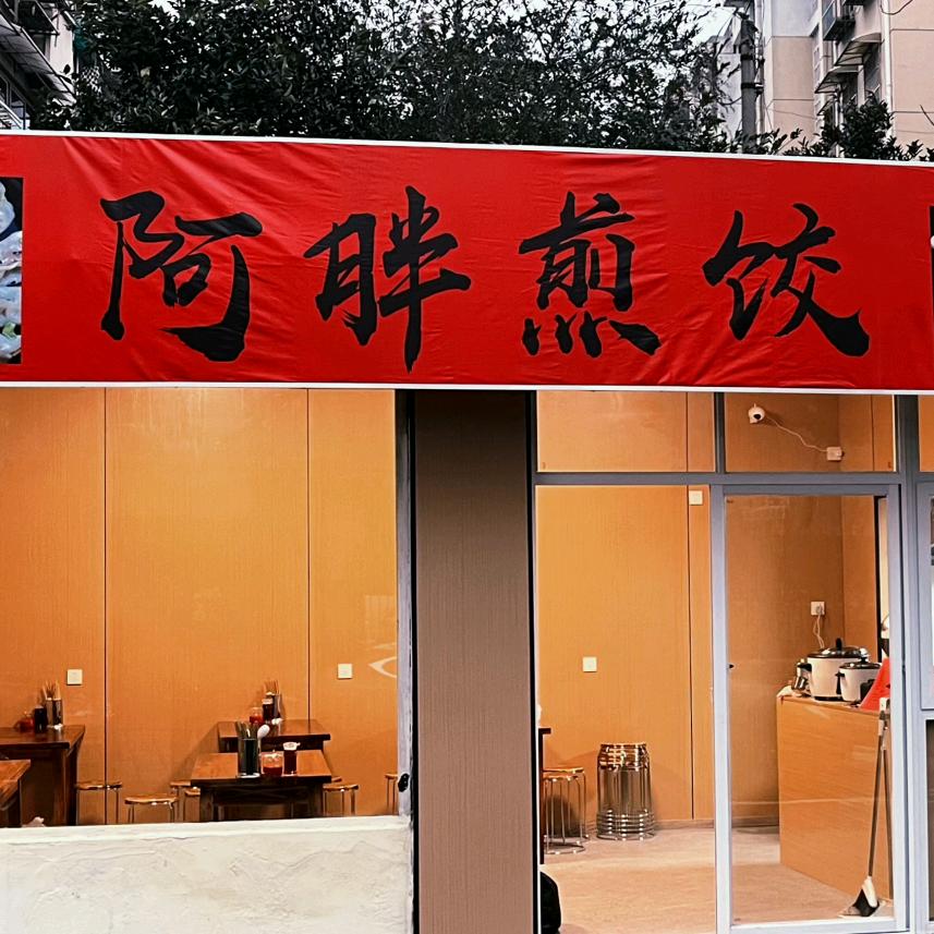 阿胖煎饺官方号