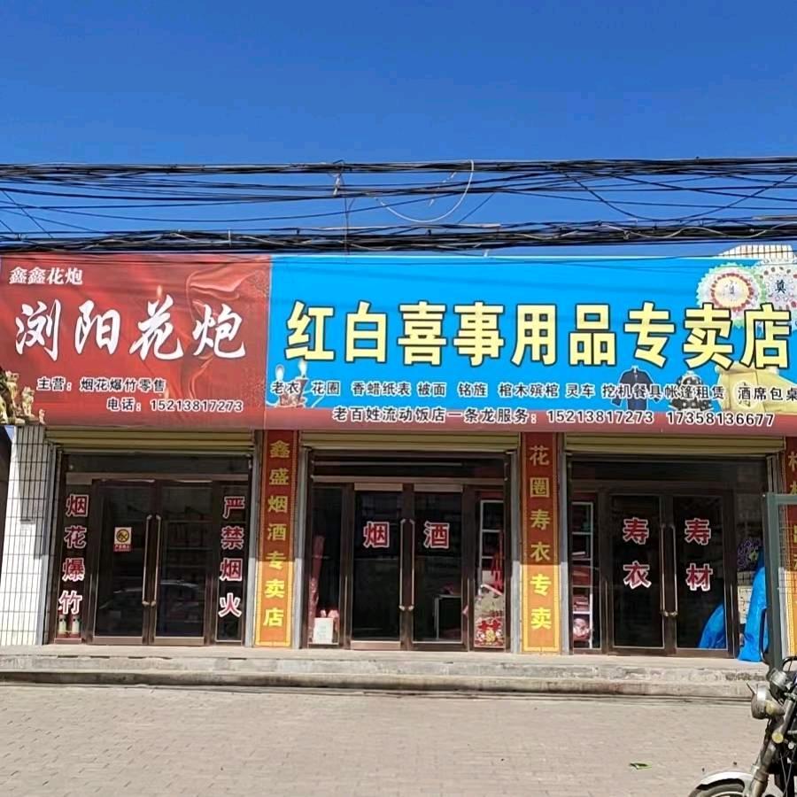 红白喜事用品店老百姓流动饭店一条龙服务