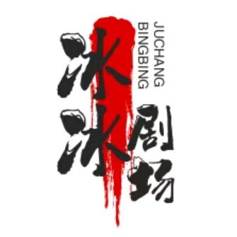 冰冰剧场