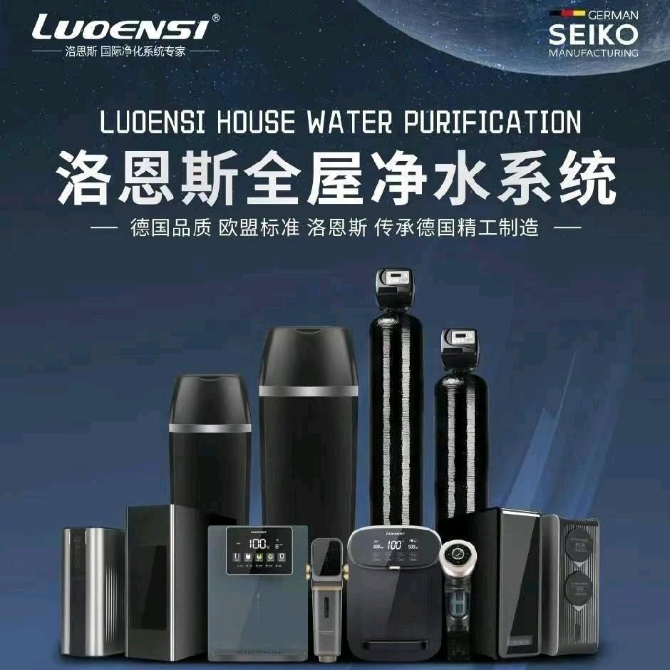 德国洛恩斯全屋净水(哈密店)