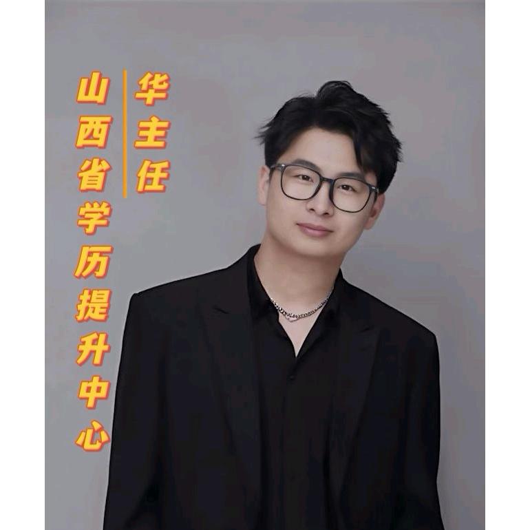 山西学历提升中心华老师