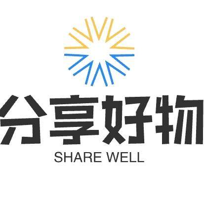 好物分享