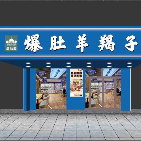 清品顺