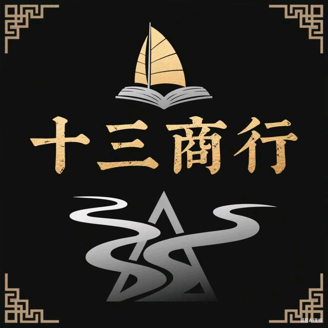 十三哈夫币商行