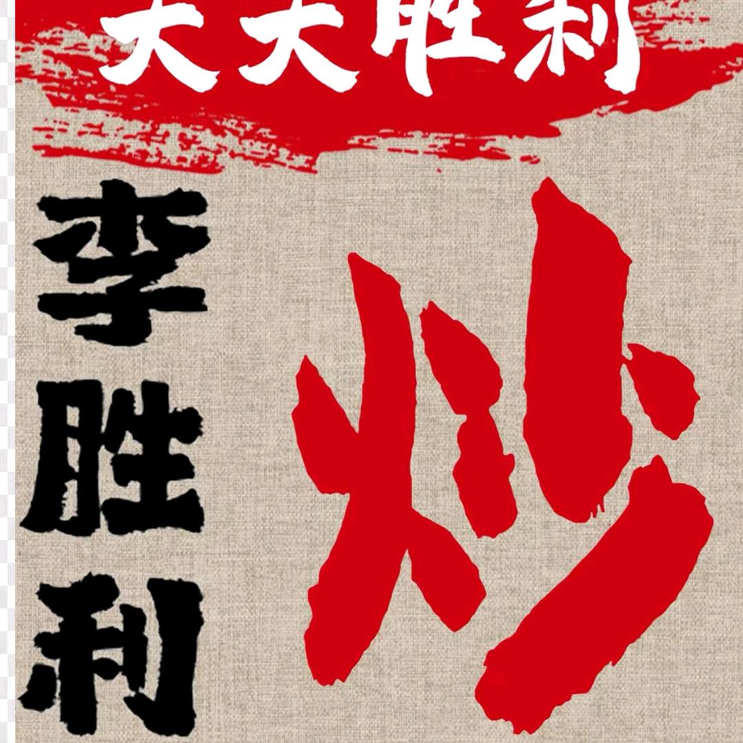 李胜利爆炒川味三绝(常熟梅李店)