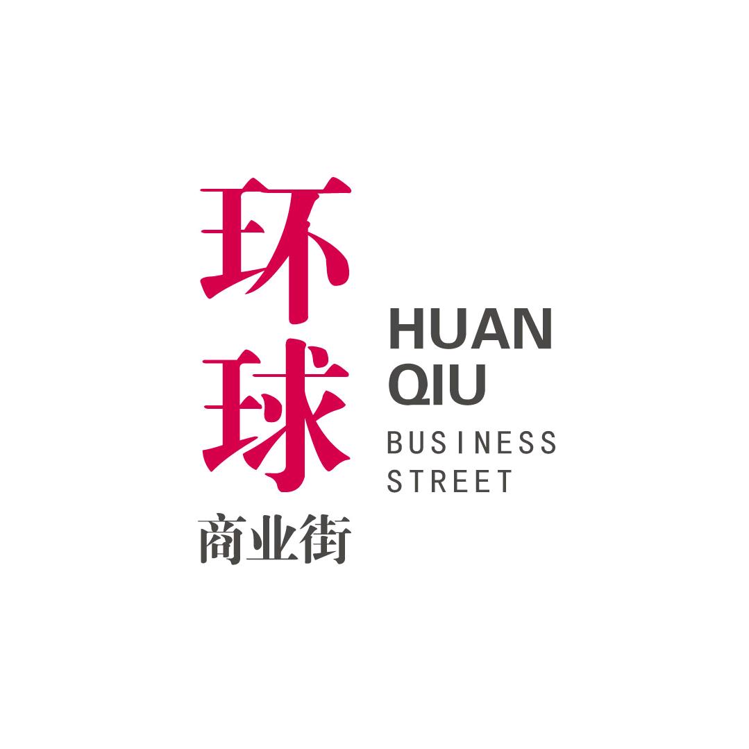 六安环球商业街招商