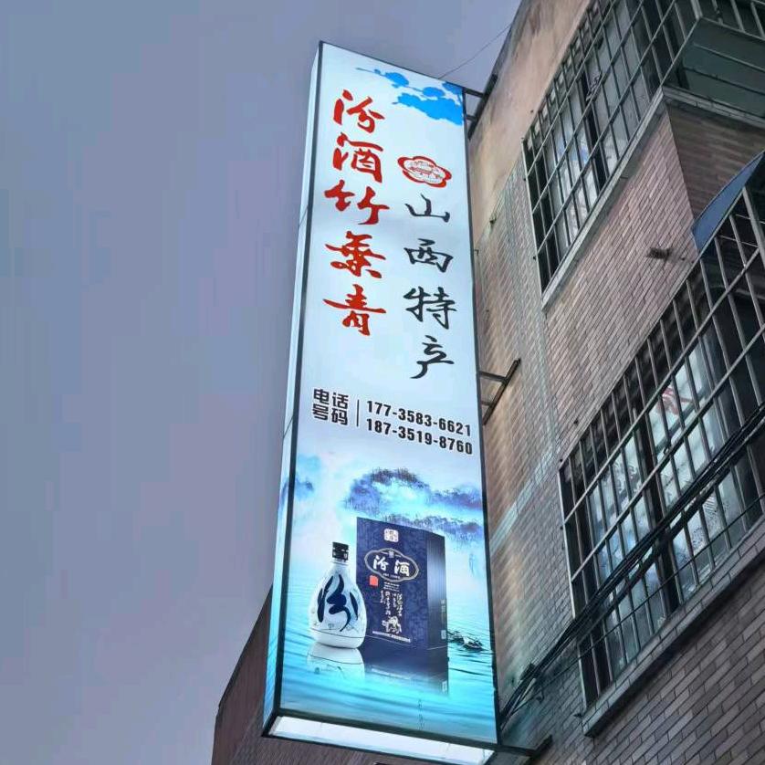 西安市高新区忠铮酒行