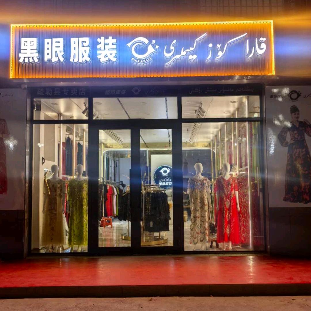 Kara koz疏勒县黑眼服装店