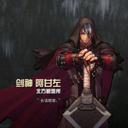 阿甘左