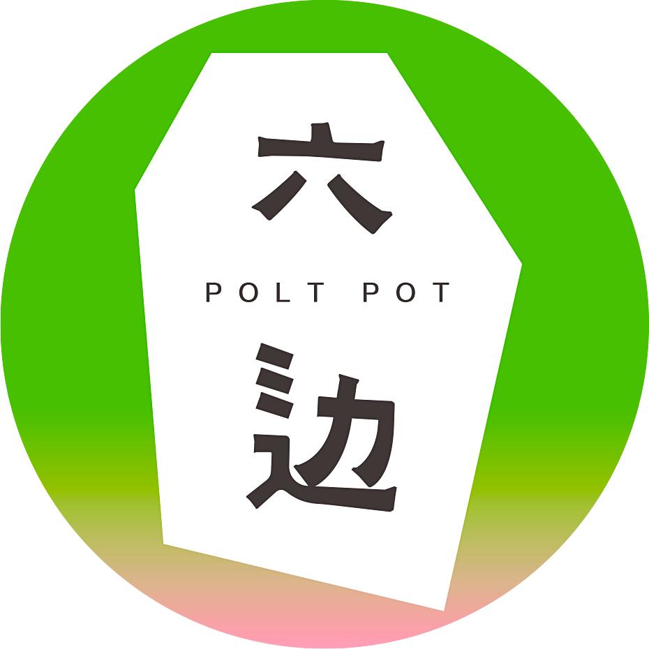 六边_POLTPOT