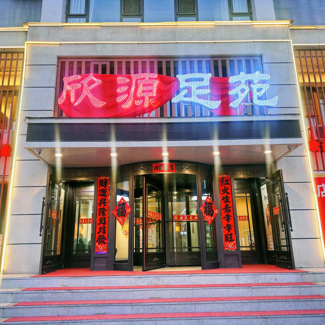 白山市欣源足苑