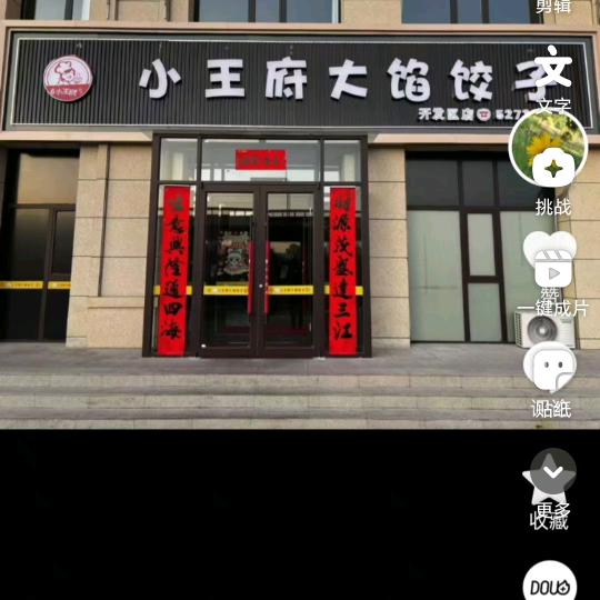 小王府大馅饺子