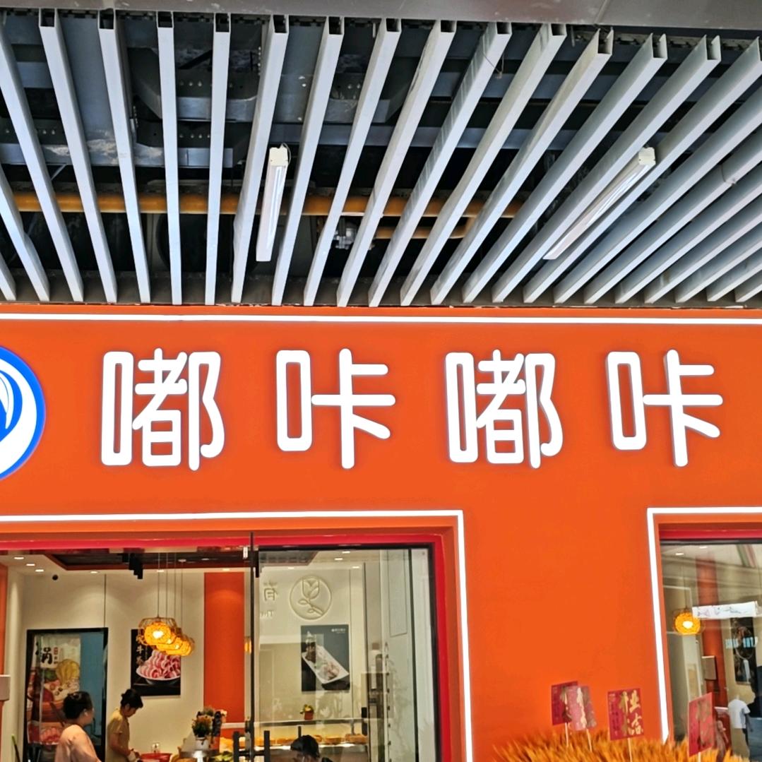 嘟咔嘟咔自助小火锅(南浔吾悦店)官方号