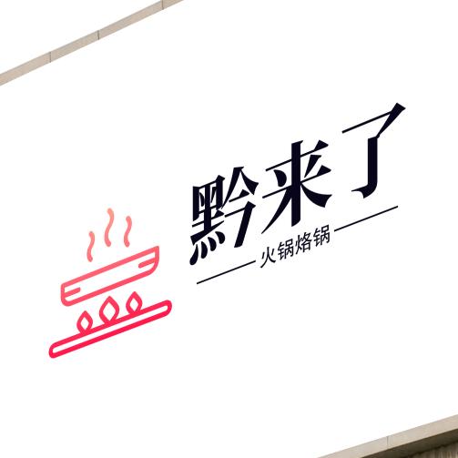 黔来了贵州烙锅火锅（绵阳总店）