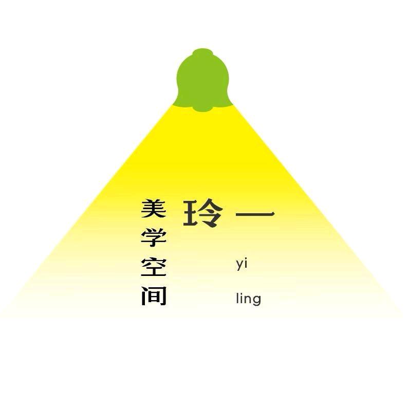 一玲美学空间