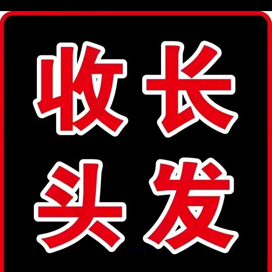 尚门收长头发，宿州，淮北，西二铺，萧县，