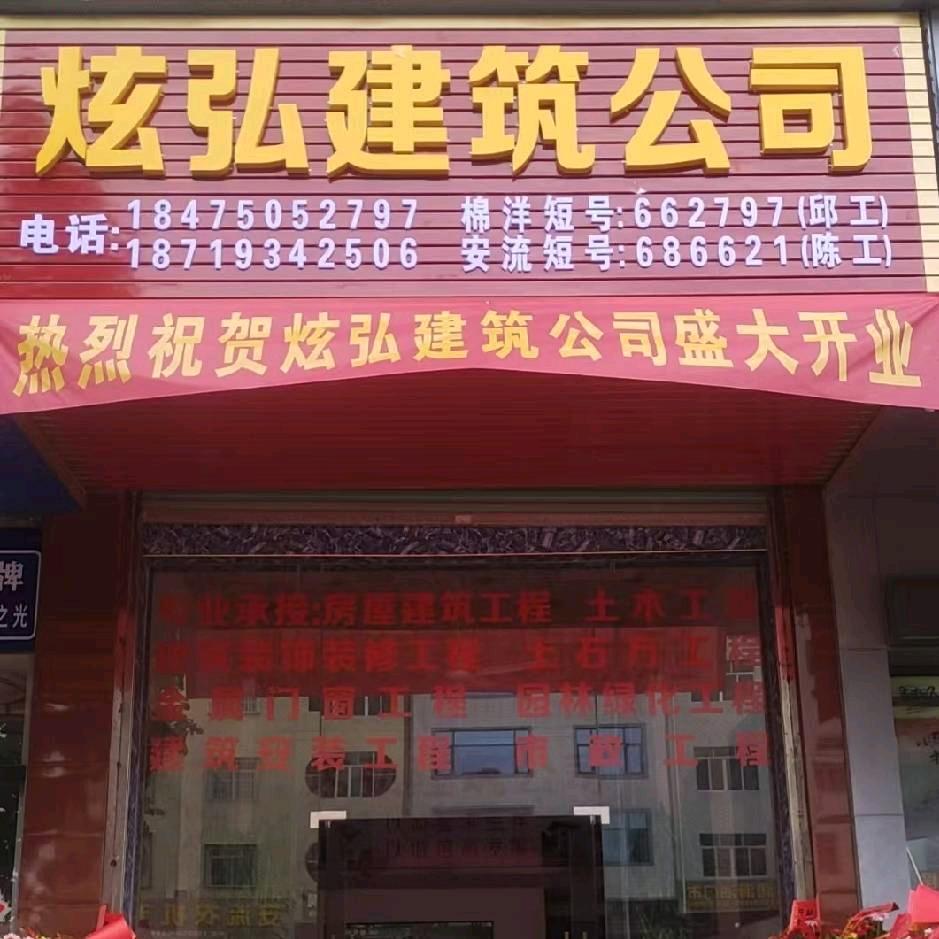 💞☞梅州市炫弘建筑有限公司☜💞