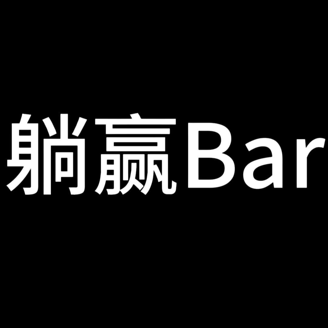 躺赢bar（啤酒主理人）