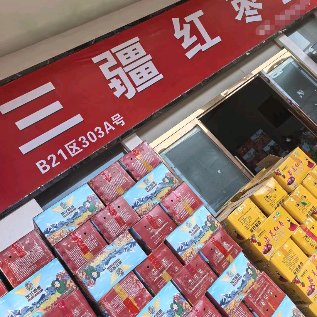 三疆红枣业