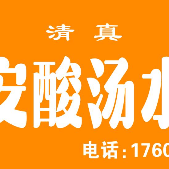 （雨锦福）西安酸汤水饺