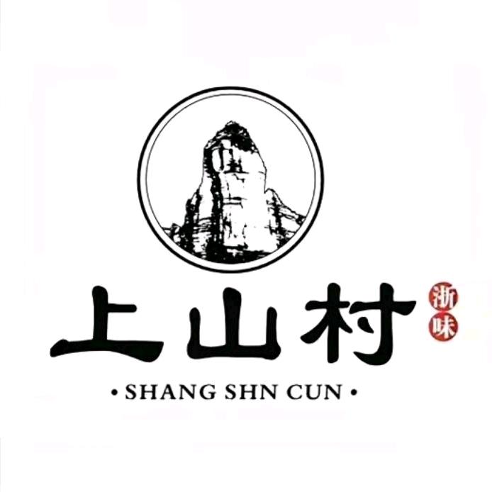 【上山村】古法工艺