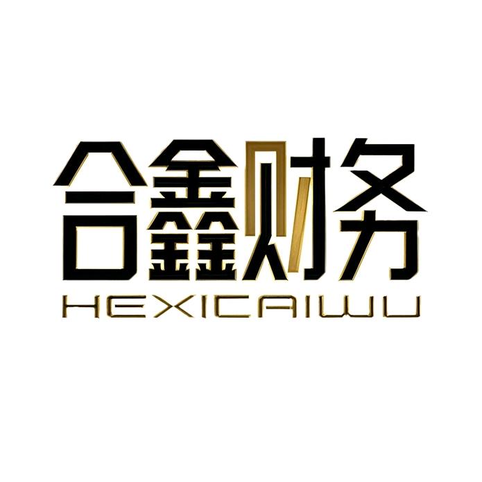 合鑫财务~小王
