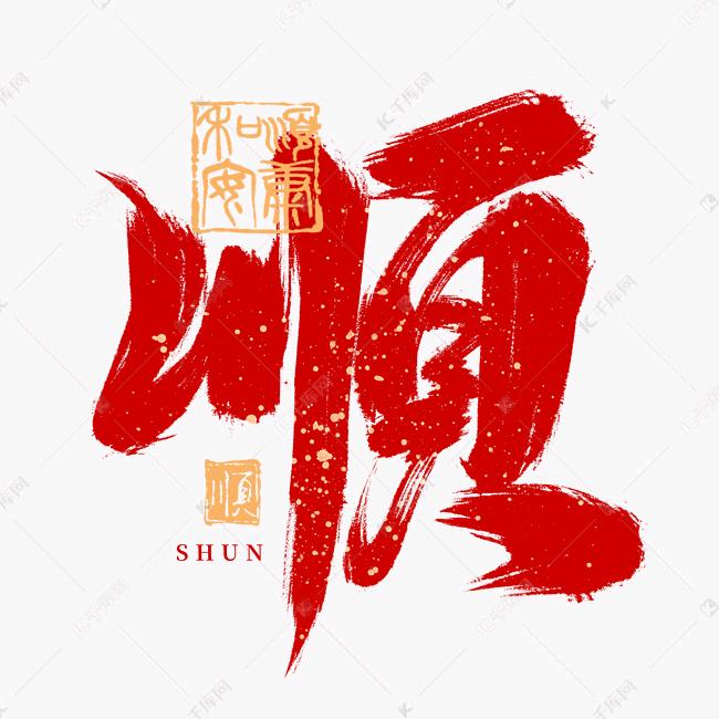 六六大顺