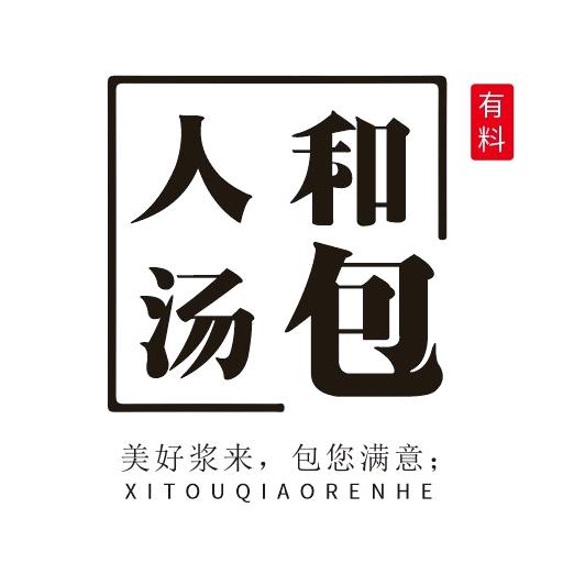 西头桥人和汤包