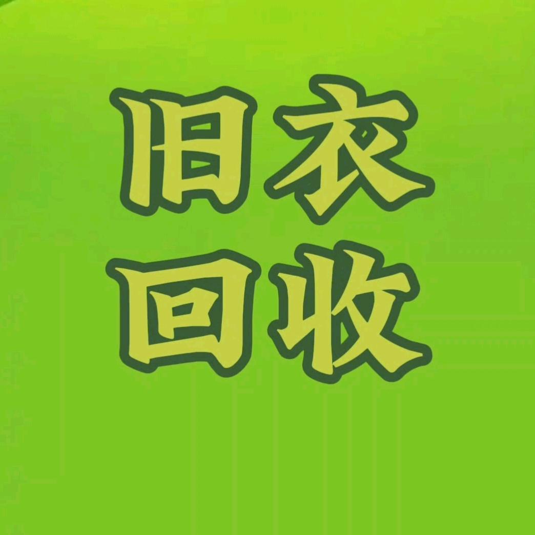 徐州市旧衣服回收