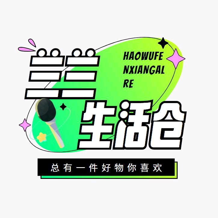 兰兰生活仓