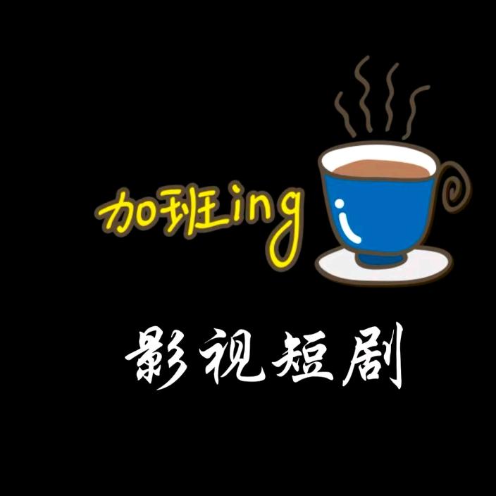 加油！