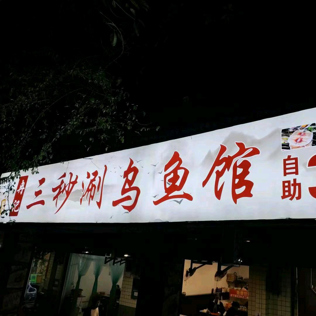 冉记三秒涮乌鱼馆官方号