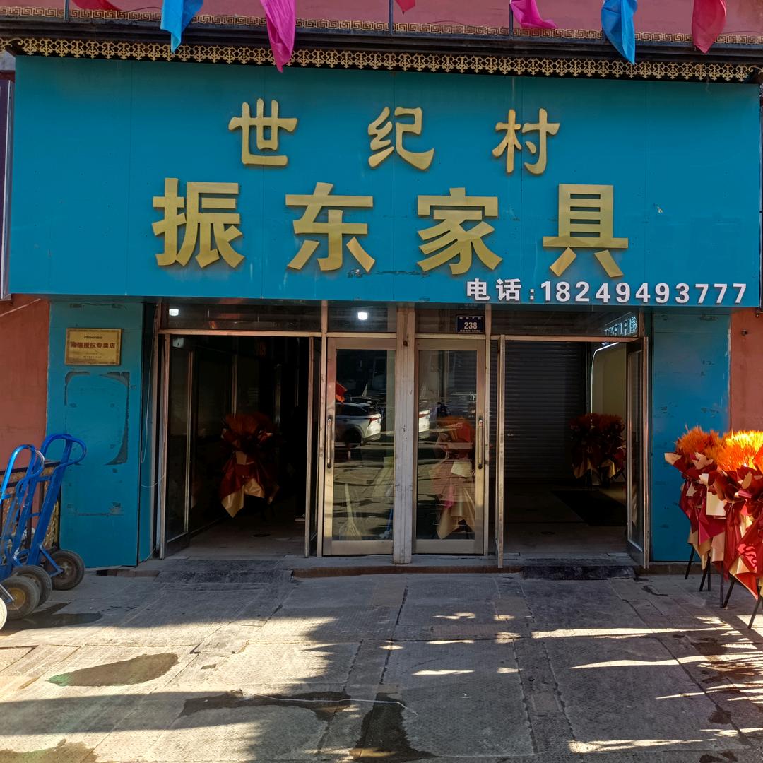 鸡东县振东家具城