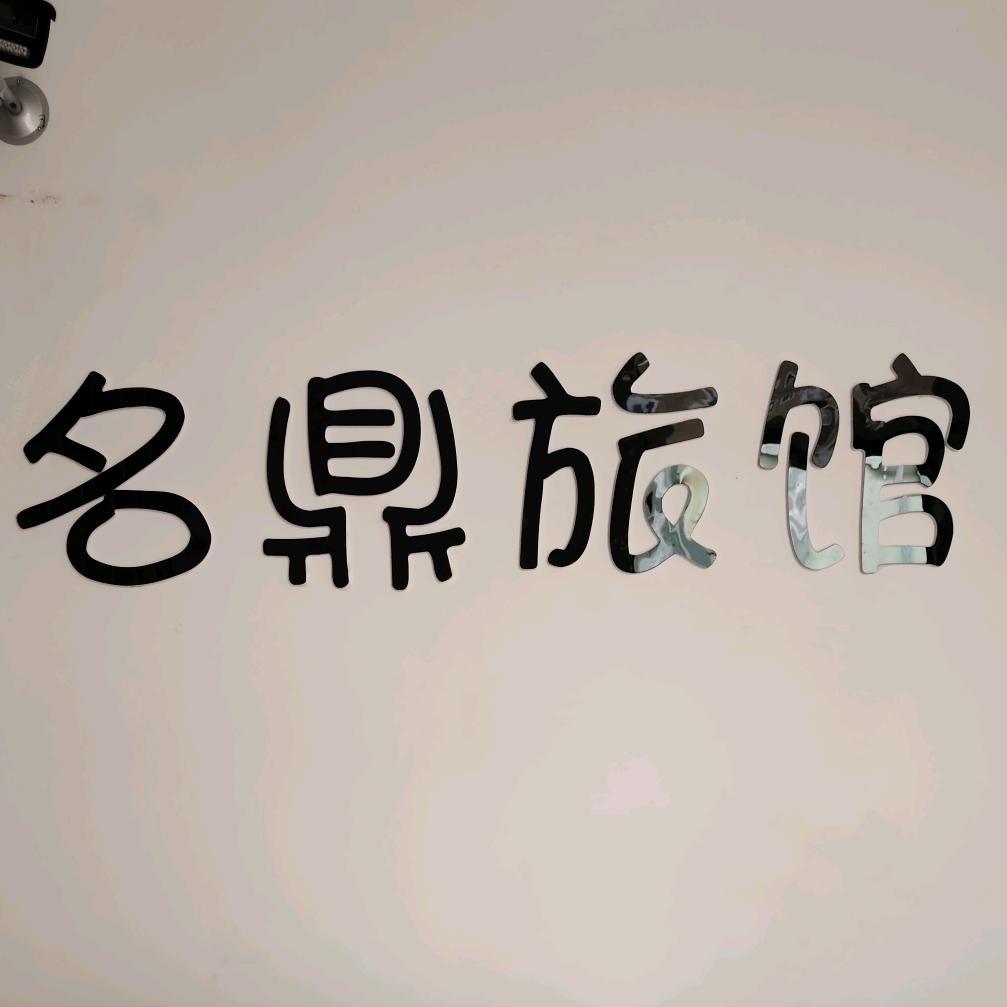 名鼎旅馆