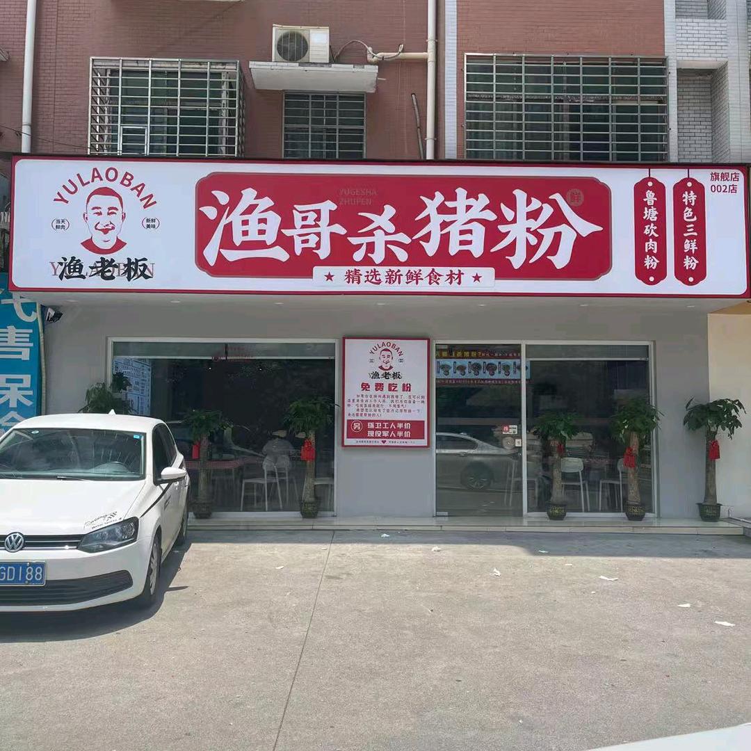 寒溪路渔哥杀猪粉店