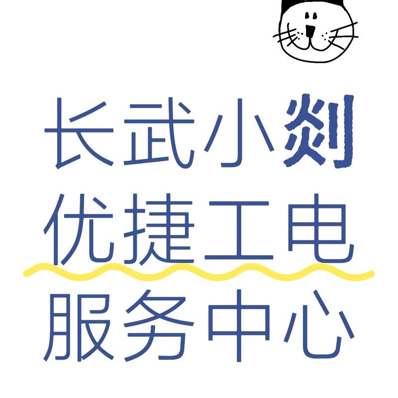 长武小剡优捷工电服务中心
