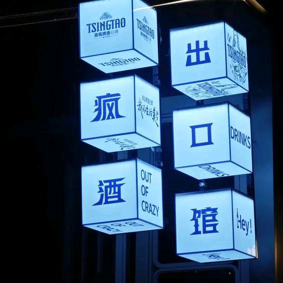 出疯口小酒馆天使街店