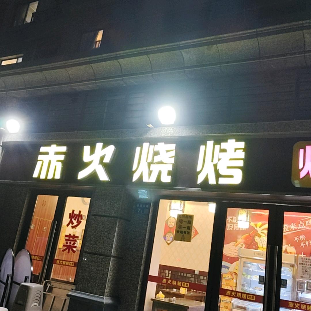 无锡市东亭赤火烧烤