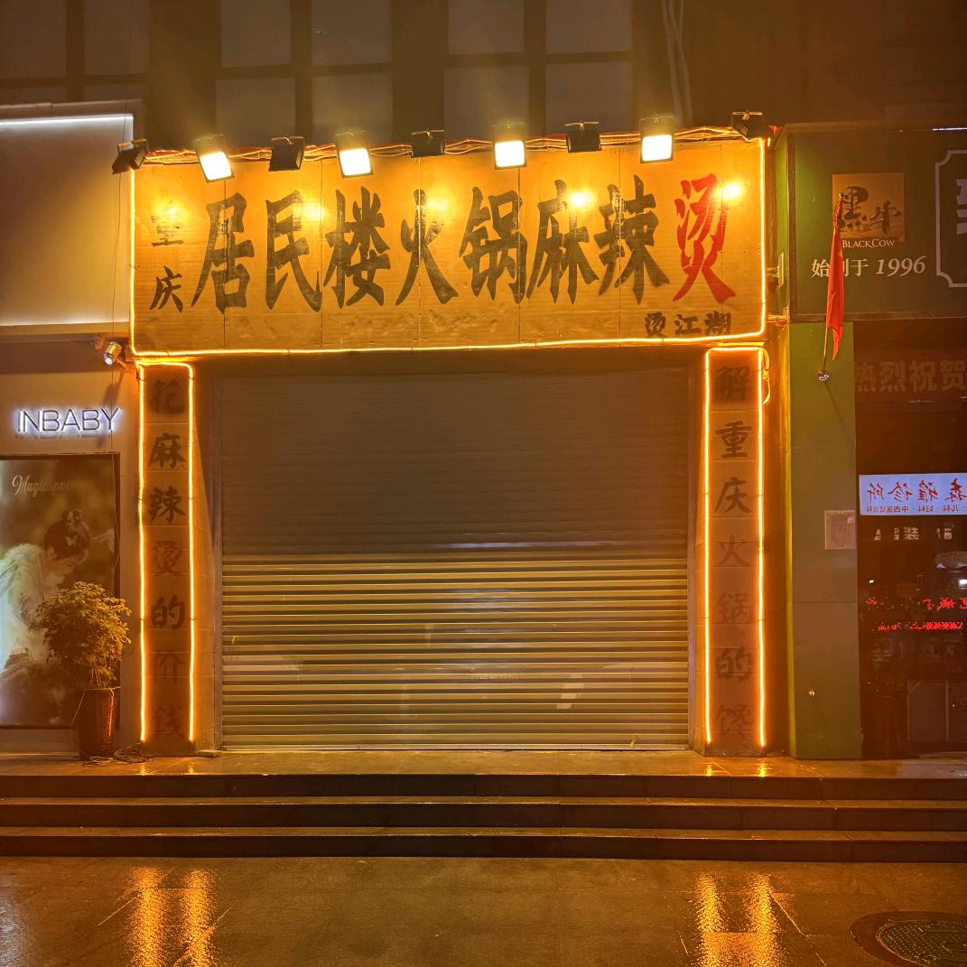 重庆居民楼火锅麻辣烫·烫江湖