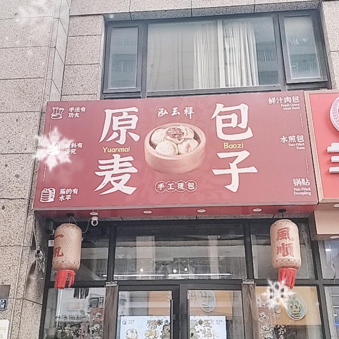 泓玉祥原麦包子成长记