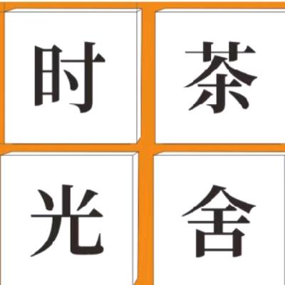 文登区时光茶舍奶茶店(个体工商户)