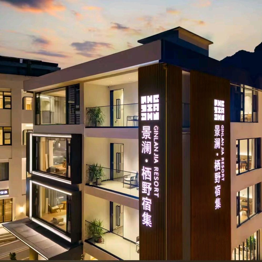 仙居景澜.栖野宿集（一店）