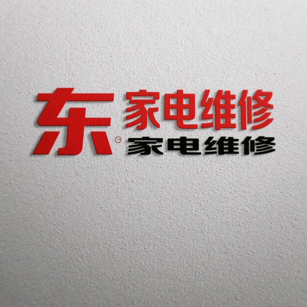 阿东  家 电 维 修 清 洗