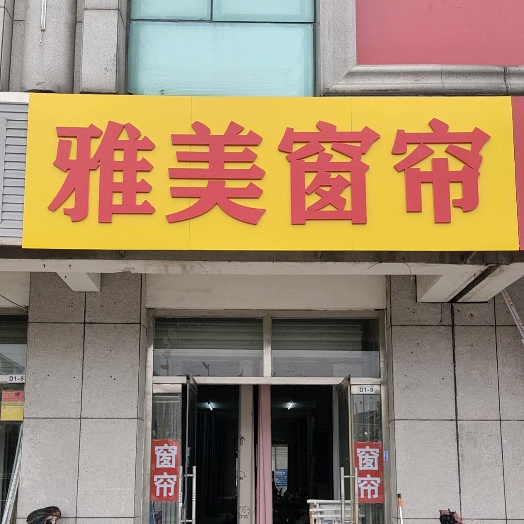 明水义乌雅美窗帘（红娘）