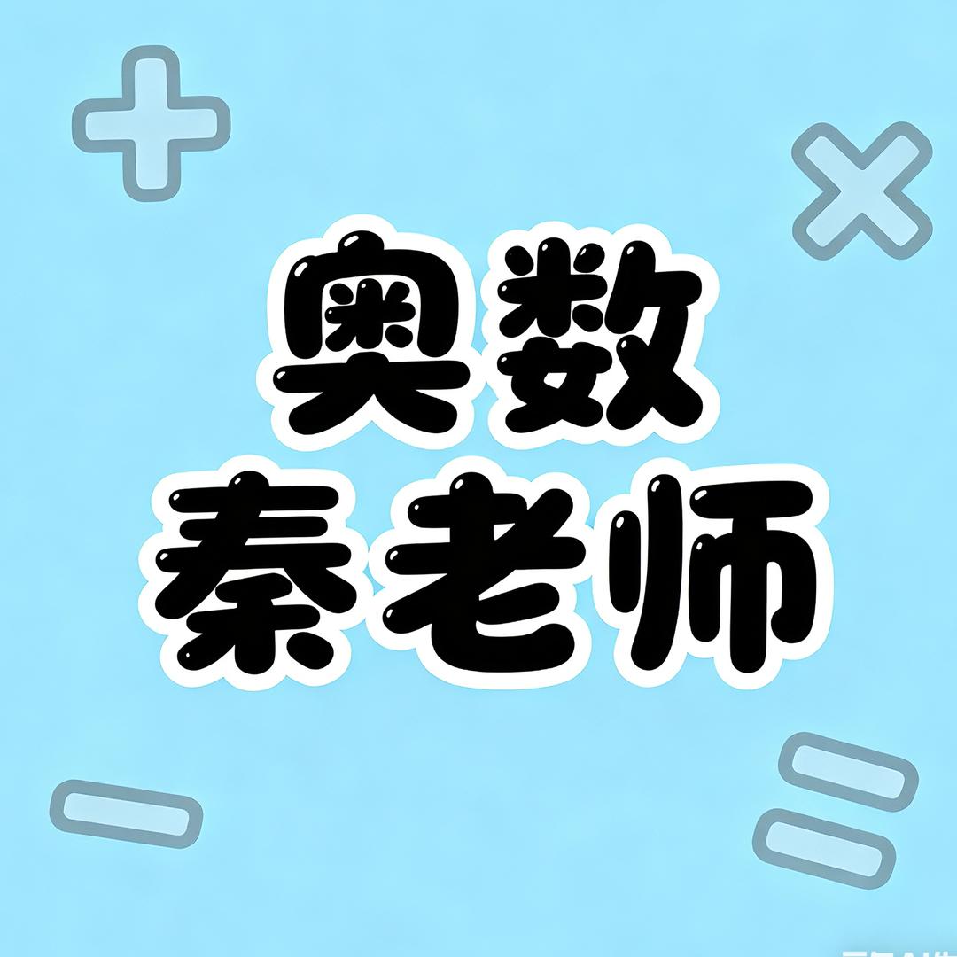 秦老师数学