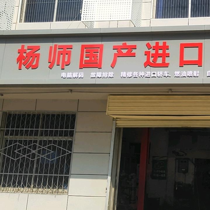 杨师汽修