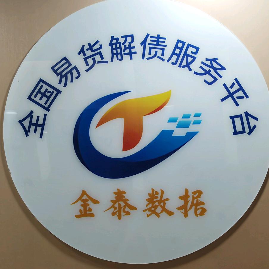 全国易货解债综合服务平台