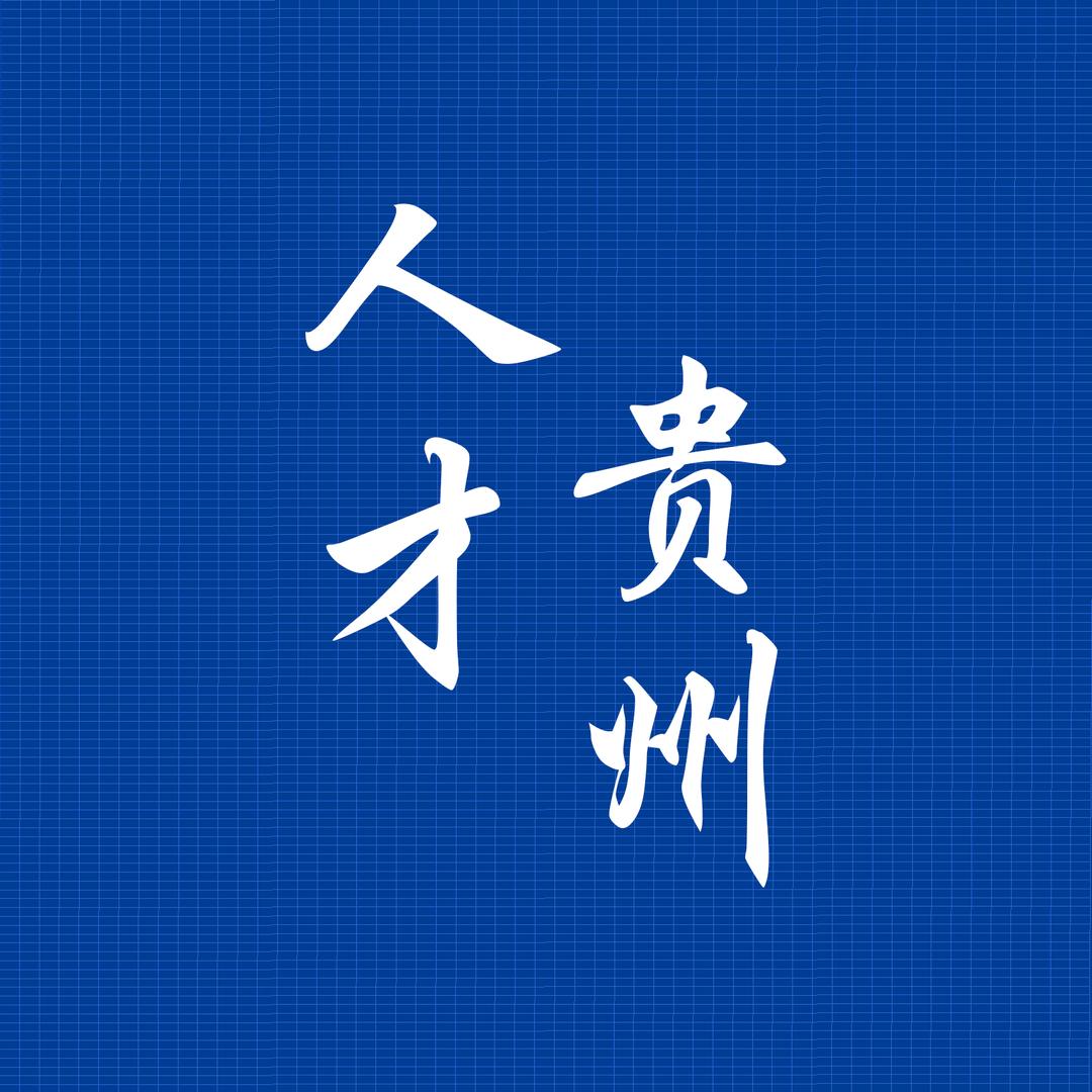 贵州兴黔东浩考试信息网