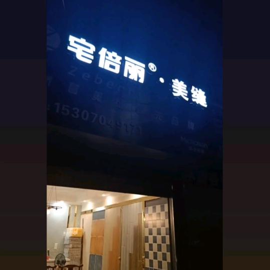 宅倍丽美缝调色定制打胶 傅勇